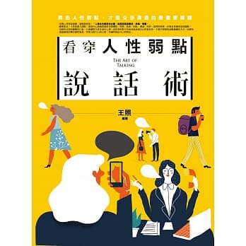 看穿人性弱点说话术 pdf epub mobi 电子书 下载