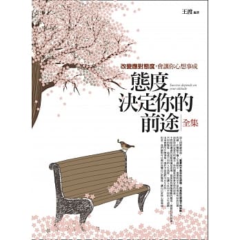 态度决定你的前途 全集 pdf epub mobi 电子书 下载