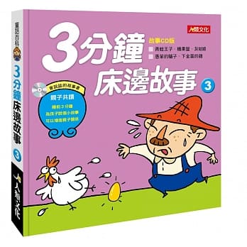 童话百科：3分钟床边故事（3）（附CD） pdf epub mobi 电子书 下载