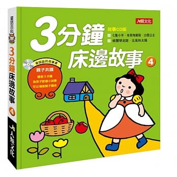童话百科：3分钟床边故事（4）（附CD） pdf epub mobi 电子书 下载