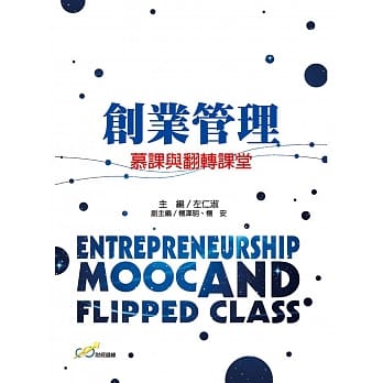 创业管理：慕课与翻转课堂 pdf epub mobi 电子书 下载