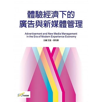 体验经济下的广告与新媒体管理 pdf epub mobi 电子书 下载