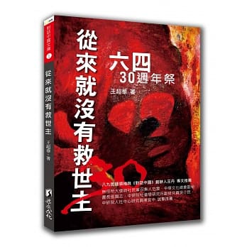 从来就没有救世主：六四30週年祭 pdf epub mobi 电子书 下载