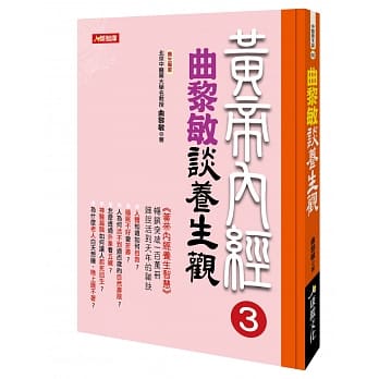 黄帝内经 3：曲黎敏谈养生观 pdf epub mobi 电子书 下载