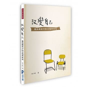 改变自己：权柄关系中的受伤与恢复 pdf epub mobi 电子书 下载