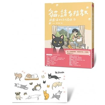 猫，请多指教3：用最喵的方式爱你（随书附赠限量版猫咪贴纸） pdf epub mobi 电子书 下载
