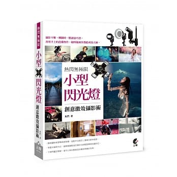 热闪无极限：小型闪光灯创意激效摄影术 pdf epub mobi 电子书 下载