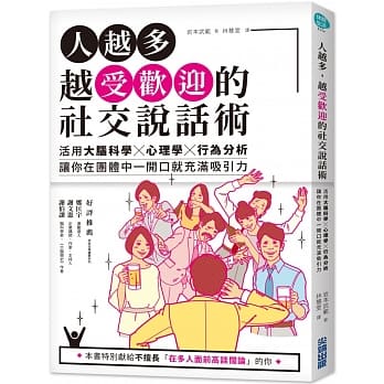 人越多，越受欢迎的社交说话术：活用大脑科学X心理学X行为分析，让你在团体中一开口就充满吸引力 pdf epub mobi 电子书 下载