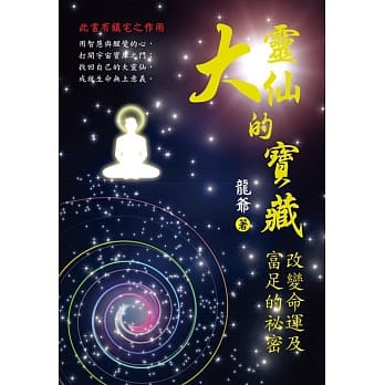 大灵仙的宝藏：改变命运及富足的祕密 pdf epub mobi 电子书 下载