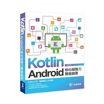 Kotlin：Android核心超强力开发语言 pdf epub mobi 电子书 下载