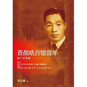 苍颜皓首忆当年：流亡甘苦谈 pdf epub mobi 电子书 下载
