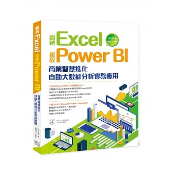 翻转Exce l驾驭Power BI 商业智慧进化 自助大数据分析实务应用 pdf epub mobi 下载