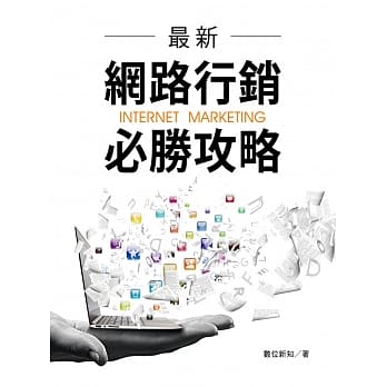最新网路行销必胜攻略 pdf epub mobi 电子书 下载