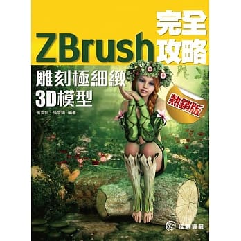 ZBrush 完全攻略 雕刻极细致3Ｄ模型（热销版） pdf epub mobi 电子书 下载