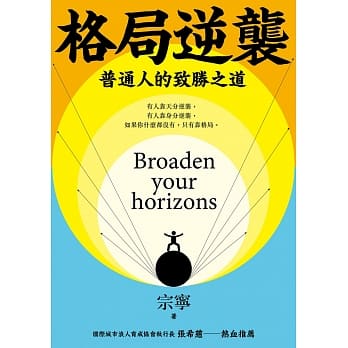 格局逆袭：普通人的致胜之道 pdf epub mobi 电子书 下载