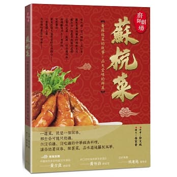 厨师剧场 苏杭菜：看苏杭菜的故事。品天堂味的鲜美 pdf epub mobi 电子书 下载