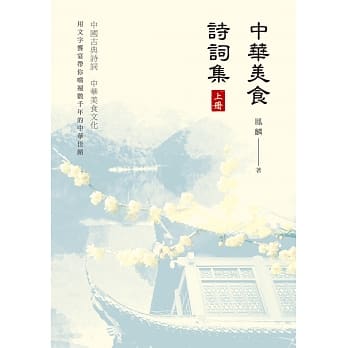 中华美食诗词集（上册） pdf epub mobi 电子书 下载