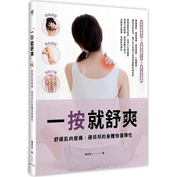 一按就舒爽：舒缓肌肉痠痛，硬邦邦的身体恢复弹性 pdf epub mobi 电子书 下载