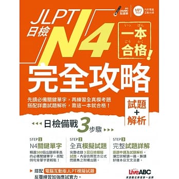 一本合格！JLPT日检完全攻略(试题+解析)N4：【1书+1 CD-ROM电脑互动光碟(含单字例句.试题MP3)】 pdf epub mobi 电子书 下载