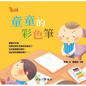小松鼠故事窝2：童童的彩色笔 pdf epub mobi 电子书 下载