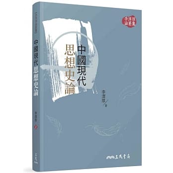 中国现代思想史论(三版) pdf epub mobi 电子书 下载