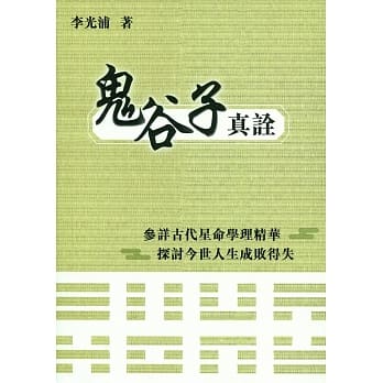 鬼谷子真诠 pdf epub mobi 电子书 下载