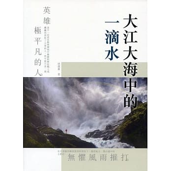 大江大海中的一滴水 pdf epub mobi 电子书 下载
