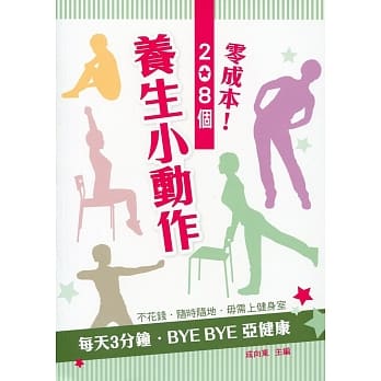 零成本！208个养生小动作 pdf epub mobi 电子书 下载