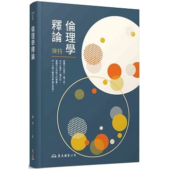 伦理学释论(三版) pdf epub mobi 电子书 下载