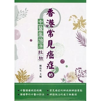 香港常见癌症的中医药治疗经验 pdf epub mobi 电子书 下载