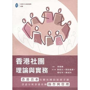 香港社团：理论与实务 pdf epub mobi 电子书 下载