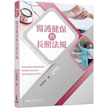医护健保与长照法规 pdf epub mobi 电子书 下载
