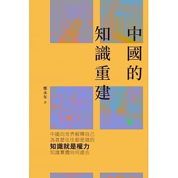 中国的知识重建 pdf epub mobi 电子书 下载
