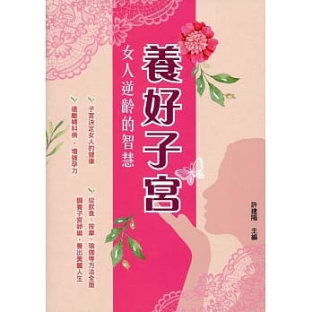 养好子宫：女人逆龄的智慧 pdf epub mobi 电子书 下载