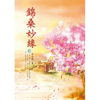 锦桑妙缘 5(完结篇) pdf epub mobi 电子书 下载