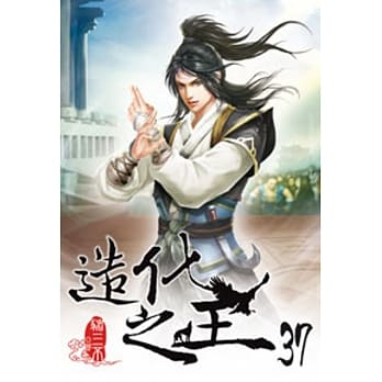 造化之王37 pdf epub mobi 电子书 下载