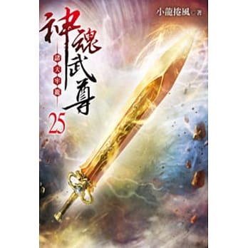 神魂武尊25 pdf epub mobi 电子书 下载