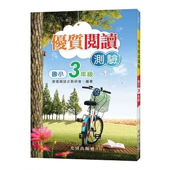 国小优质阅读测验（3年级） pdf epub mobi 电子书 下载