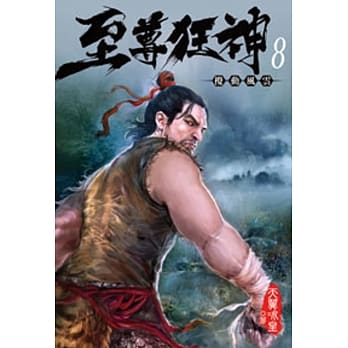 至尊狂神08 pdf epub mobi 电子书 下载
