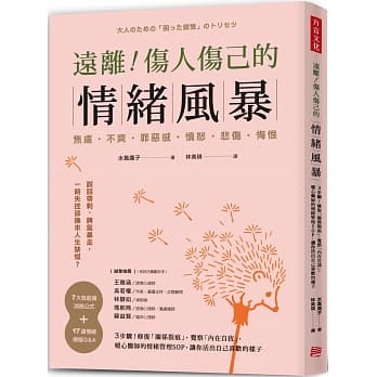 远离！伤人伤己的情绪风暴：3步骤！修复「关系裂痕」，觉察「内在自我」，暖心医师的情绪管理SOP，让你活出自己喜欢的样子 pdf epub mobi 下载