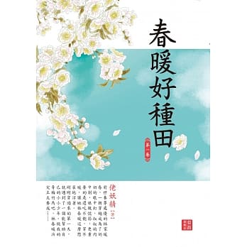 春暖好种田 1 pdf epub mobi 电子书 下载