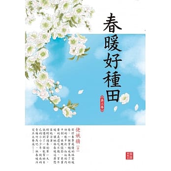 春暖好种田 2 pdf epub mobi 电子书 下载