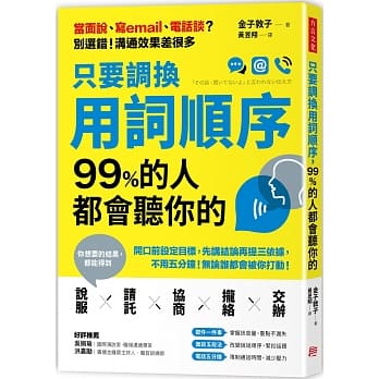 只要调换用词顺序，99%的人都会听你的：开口前设定目标，先讲结论再提三依据，不用五分钟，无论谁都会被你打动！ pdf epub mobi 电子书 下载