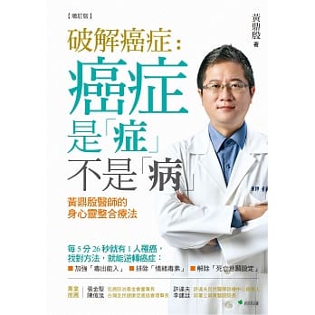 破解癌症：癌症是「症」不是「病」黄鼎殷医师的身心灵整合疗法【增订版】（四版） pdf epub mobi 电子书 下载