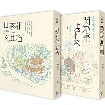 小川纟暖心双书：山茶花文具店+闪亮亮共和国 pdf epub mobi 电子书 下载