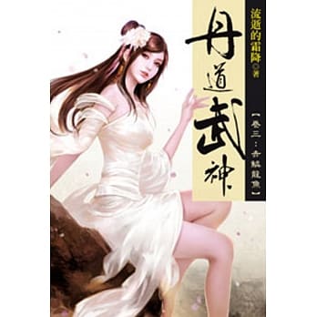 丹道武神03 pdf epub mobi 电子书 下载