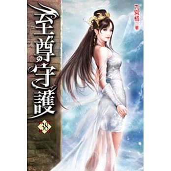 至尊守护38 pdf epub mobi 电子书 下载
