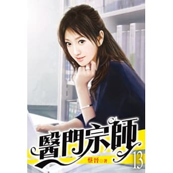 医门宗师13 pdf epub mobi 电子书 下载