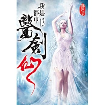 我是都市医剑仙13 pdf epub mobi 电子书 下载