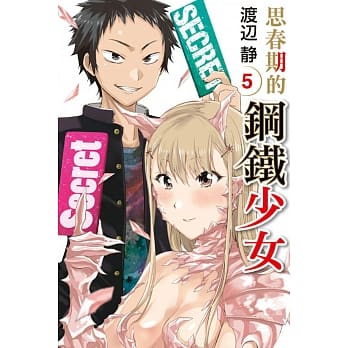 思春期的钢铁少女 5完 pdf epub mobi 电子书 下载